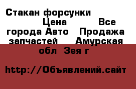 Стакан форсунки N14/M11 3070486 › Цена ­ 970 - Все города Авто » Продажа запчастей   . Амурская обл.,Зея г.